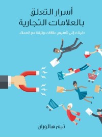 أسرار التعلق بالعلامات التجارية : دليلك إلى تأسيس علاقات وثيقة مع العملاء